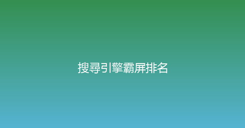搜尋引擎霸屏排名 封面图