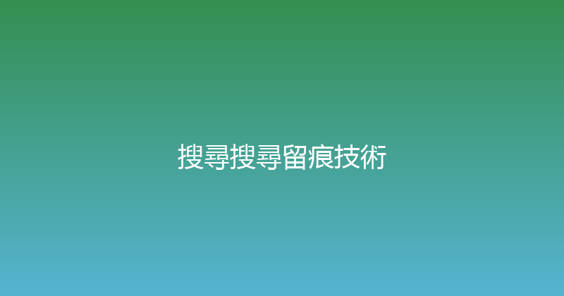 搜尋搜尋留痕技術 封面图