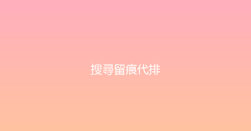 搜尋留痕代排 封面图