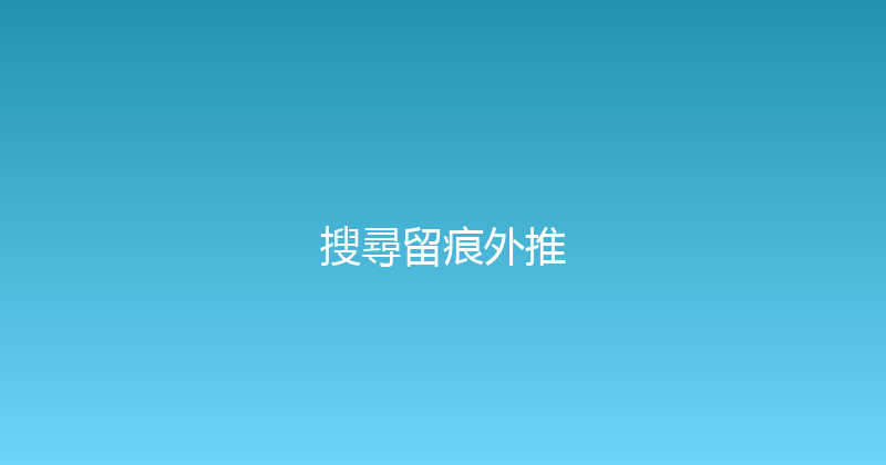 搜尋留痕外推 封面图
