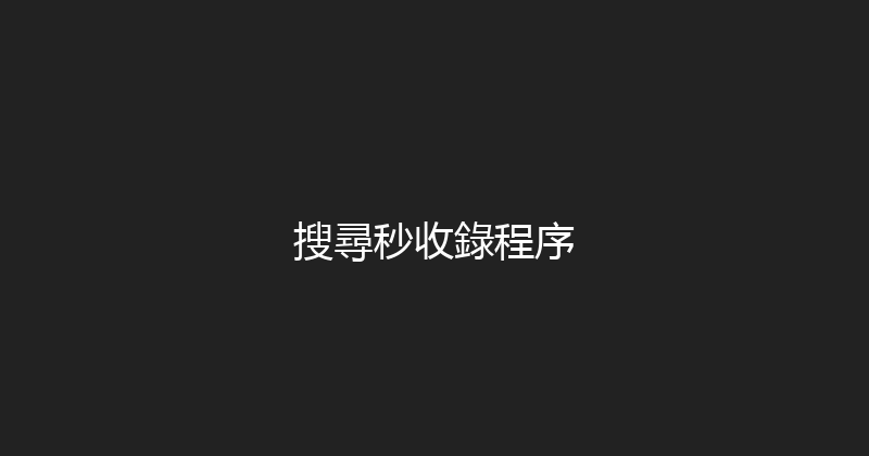 搜尋秒收錄程序 封面图