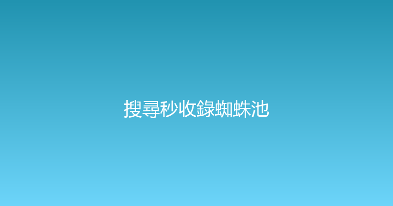 搜尋秒收錄蜘蛛池 封面图