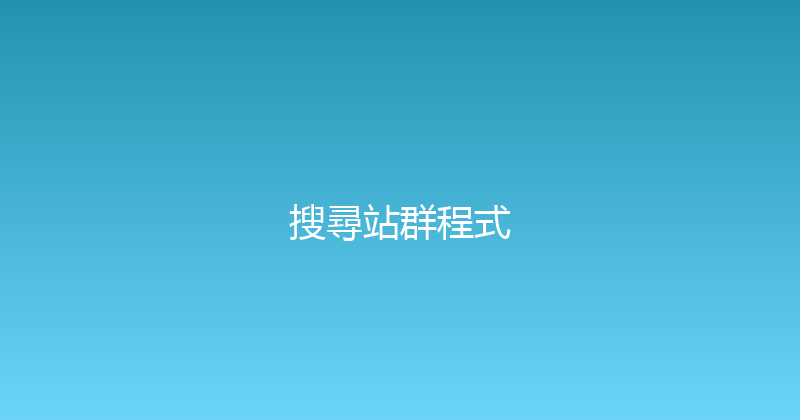 搜尋站群程式 封面图