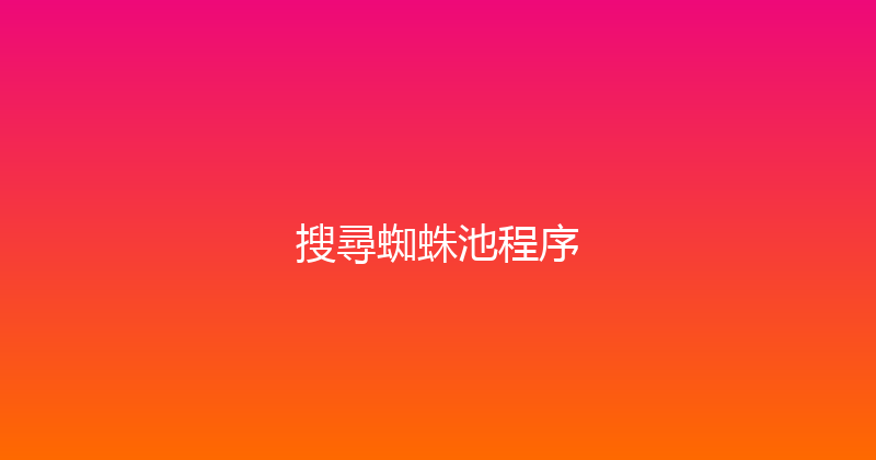 搜尋蜘蛛池程序 封面图