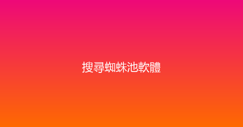 搜尋蜘蛛池軟體 封面图
