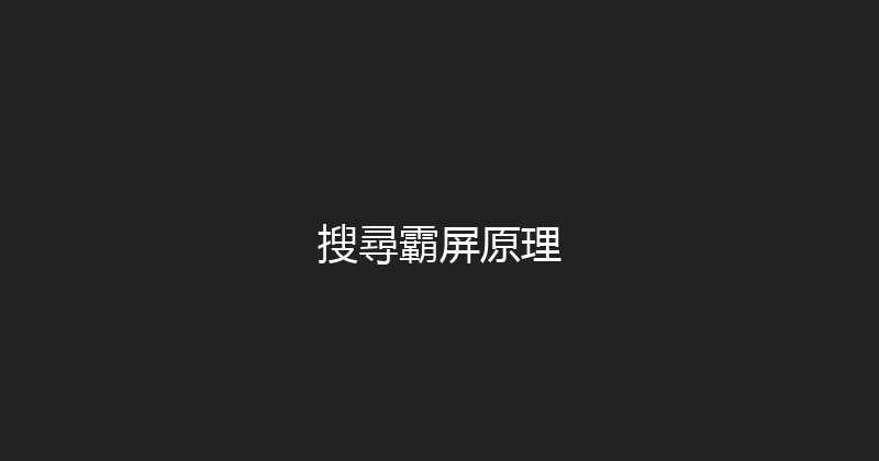 搜尋霸屏原理 封面图