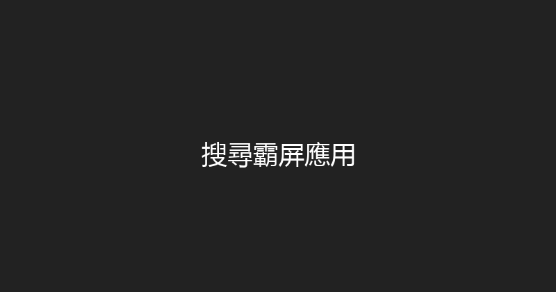 搜尋霸屏應用 封面图