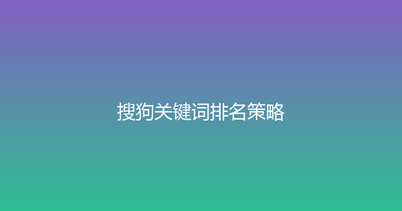 搜狗关键词排名策略 封面图