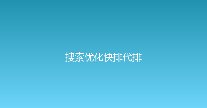 搜索优化快排代排 封面图