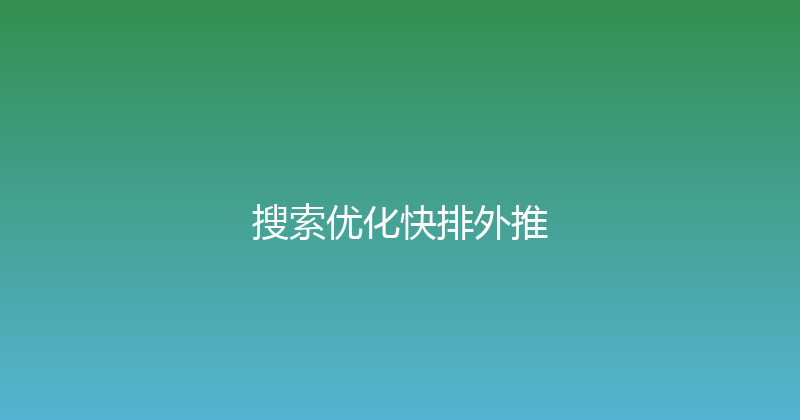 搜索优化快排外推 封面图
