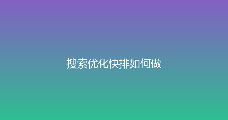 搜索优化快排如何做 封面图