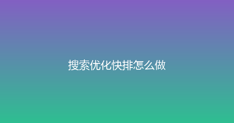 搜索优化快排怎么做 封面图