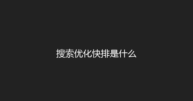 搜索优化快排是什么 封面图
