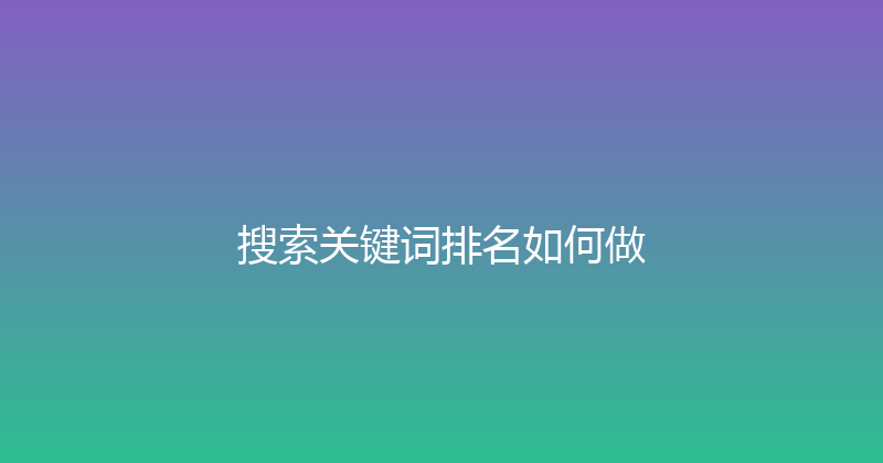 搜索关键词排名如何做 封面图