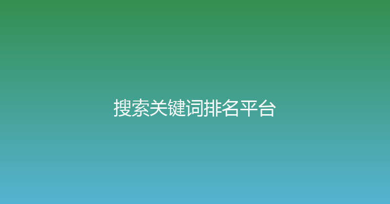 搜索关键词排名平台 封面图