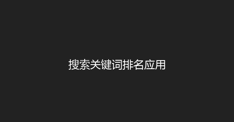 搜索关键词排名应用 封面图