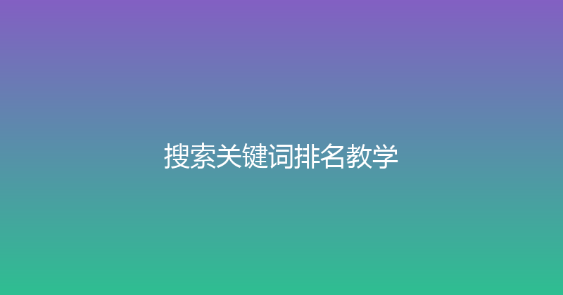 搜索关键词排名教学 封面图