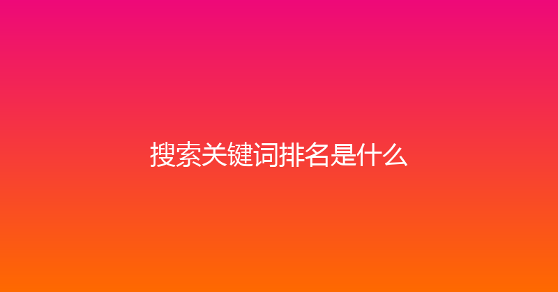搜索关键词排名是什么 封面图