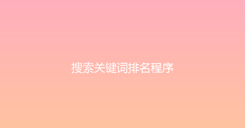 搜索关键词排名程序 封面图