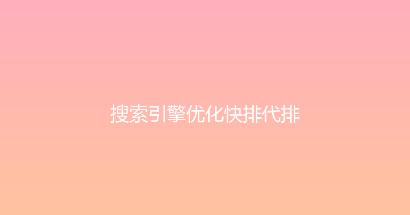 搜索引擎优化快排代排 封面图