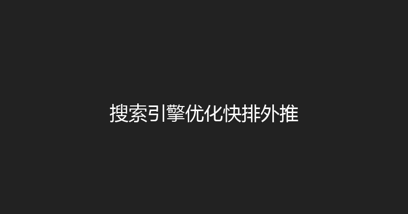 搜索引擎优化快排外推 封面图