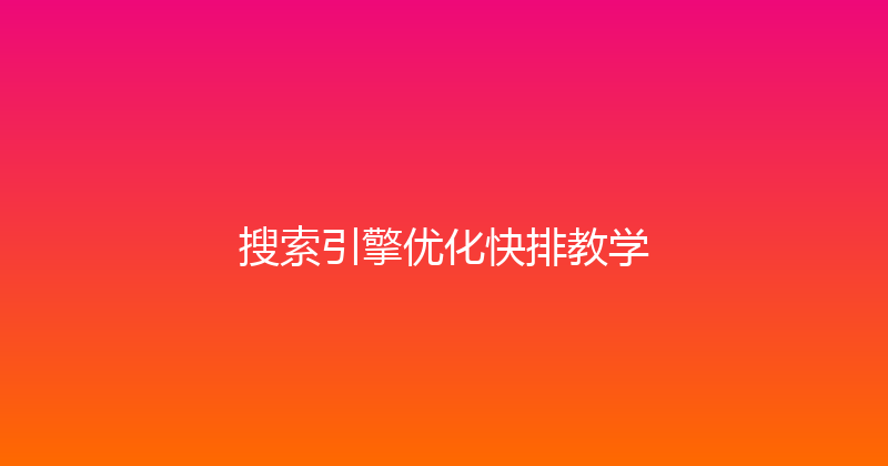 搜索引擎优化快排教学 封面图