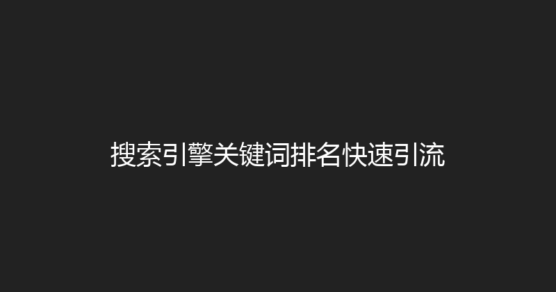 搜索引擎关键词排名快速引流 封面图