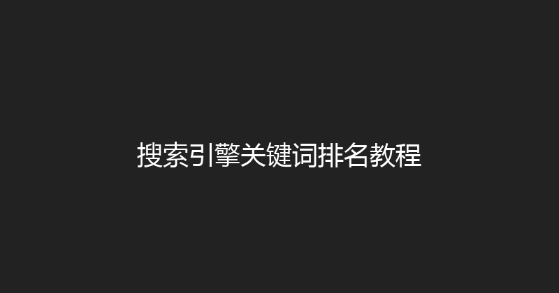搜索引擎关键词排名教程 封面图