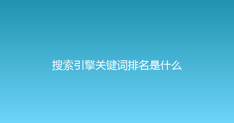 搜索引擎关键词排名是什么 封面图