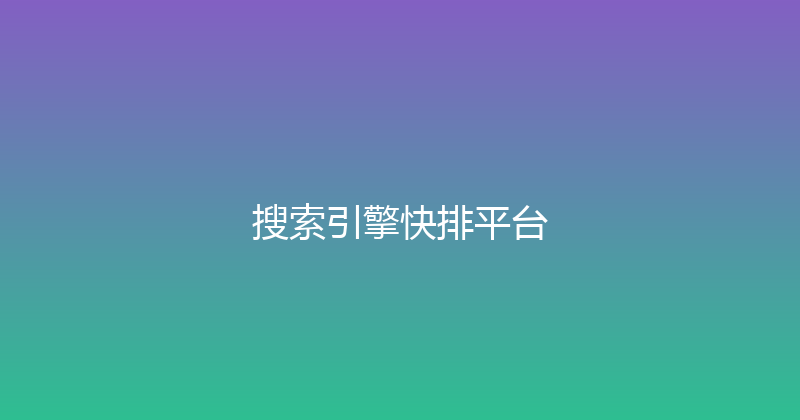 搜索引擎快排平台 封面图