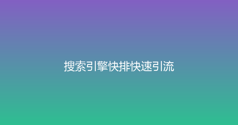 搜索引擎快排快速引流 封面图