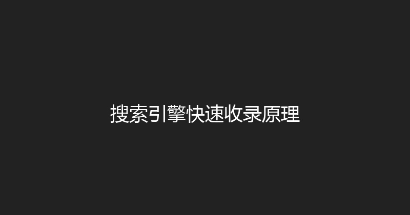 搜索引擎快速收录原理 封面图