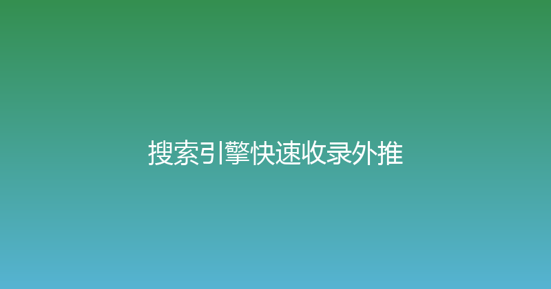 搜索引擎快速收录外推 封面图