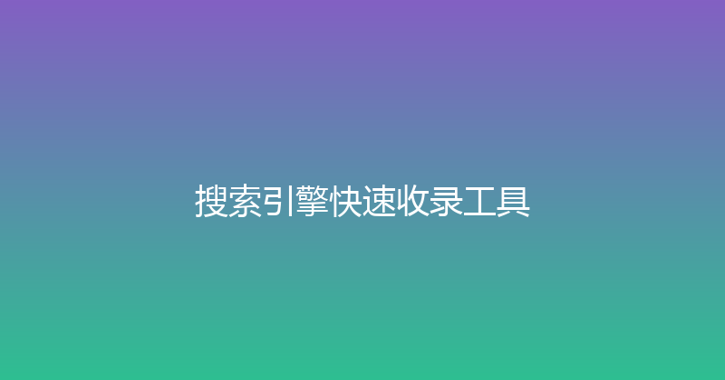 搜索引擎快速收录工具 封面图