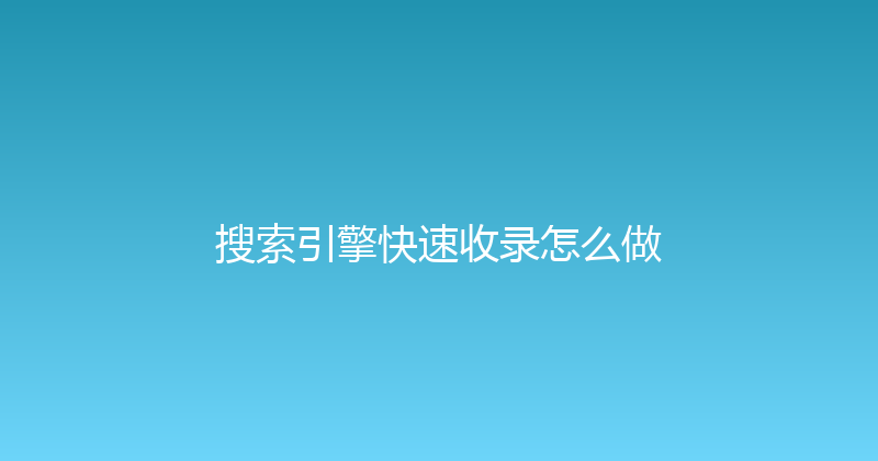 搜索引擎快速收录怎么做 封面图