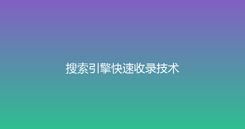 搜索引擎快速收录技术 封面图