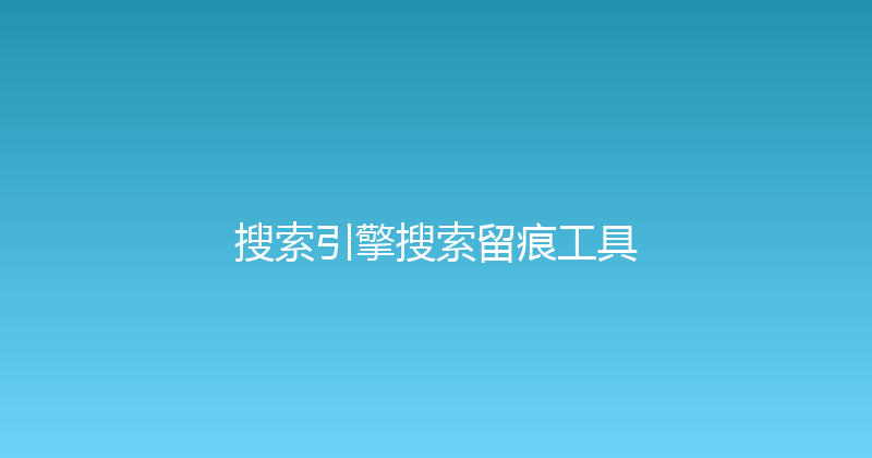 搜索引擎搜索留痕工具 封面图