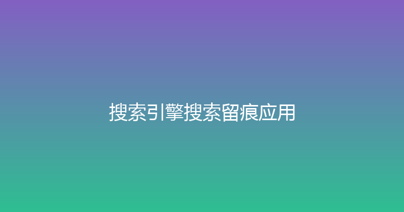 搜索引擎搜索留痕应用 封面图