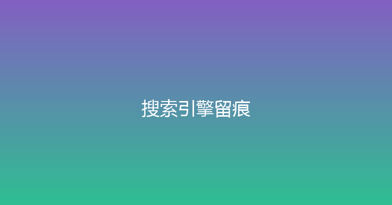 搜索引擎留痕 封面图
