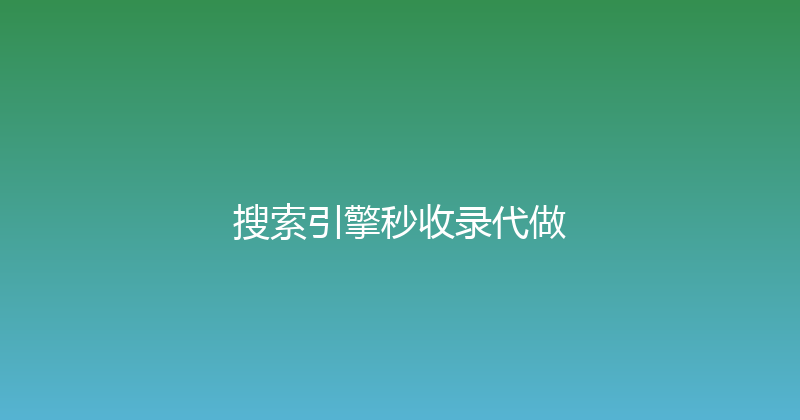 搜索引擎秒收录代做 封面图