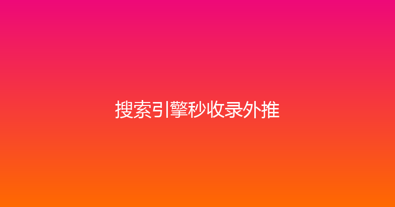 搜索引擎秒收录外推 封面图