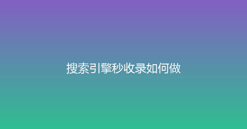 搜索引擎秒收录如何做 封面图