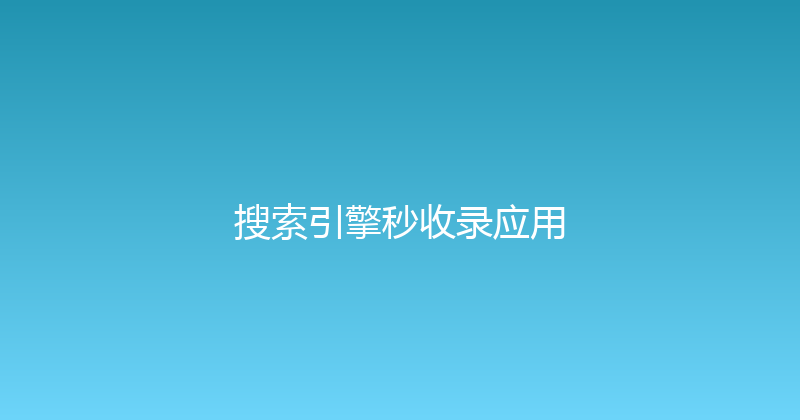 搜索引擎秒收录应用 封面图