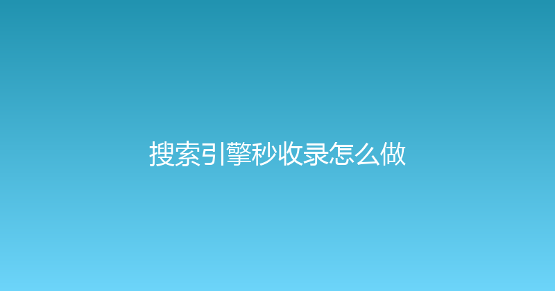 搜索引擎秒收录怎么做 封面图