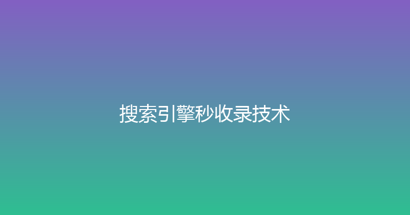 搜索引擎秒收录技术 封面图