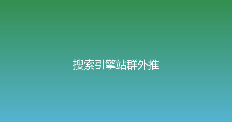 搜索引擎站群外推 封面图