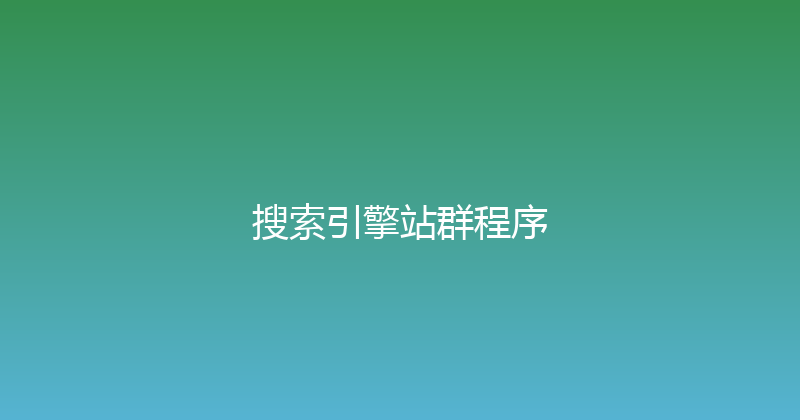 搜索引擎站群程序 封面图