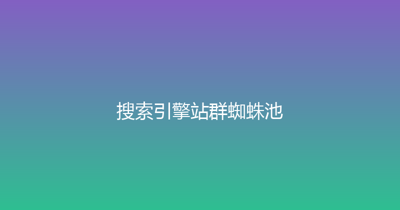 搜索引擎站群蜘蛛池 封面图