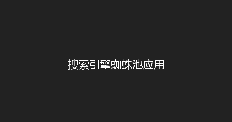 搜索引擎蜘蛛池应用 封面图