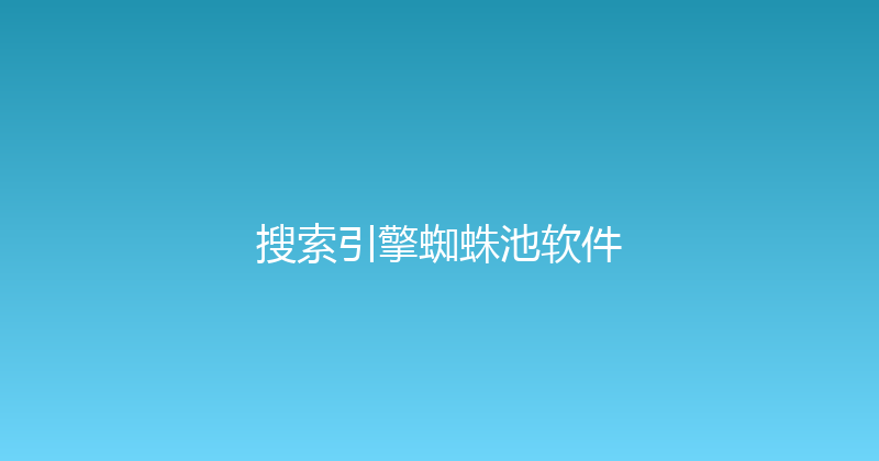 搜索引擎蜘蛛池软件 封面图